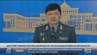 На борту упавшего военного вертолета находились 13 человек – МО РК