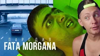 Пародия на FATA MORGANA (Oxxxymiron feat Markul) | Реакция
