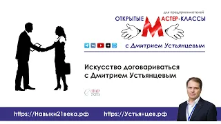 Управленческие поединки, Дмитрий Устьянцев - переговоры и искусство договариваться, ПиР-2023, Москва