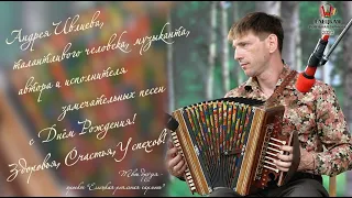 Виртуозная игра - Андрей Ивлиев - елецкая рояльная гармонь
