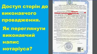 АСВП: доступ сторін до виконавчого провадження. Як переглянути виконавчий напис нотаріуса?