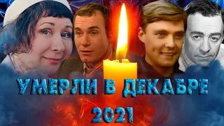 ЭТО БЫЛ ИХ ПОСЛЕДНИЙ ДЕКАБРЬ// Актеры которые умерли в декабре 2021 года. Часть II.