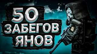 ☢️50 СОЛО ЗАБЕГОВ НА ЯНОВ! СКРАФТИЛ ВИНТОРЕЗ? | STALCRAFT | СК |  SC ✅