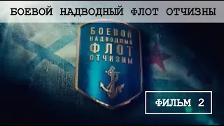 Боевой надводный флот Отчизны. Фильм 2