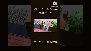 クレヨンしんちゃん感動シーン