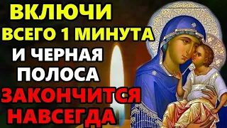 СЕГОДНЯ ВКЛЮЧИ МОЛИТВУ ДОМА СИЛЬНЕЙШАЯ ЗАЩИТА ВЕСЬ ГОД! Молитва счастье Богородице! Православие