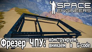 Space Engineers: Конструируем ЧПУ-фрезер. Разбираемся с базовыми командами G-code.