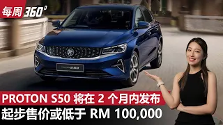 Proton S50 官方确认即将登场、你猜会开价多少钱？（每周360）｜automachi.com 马来西亚试车频道