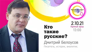 Кто такие русские? Дмитрий Белоусов