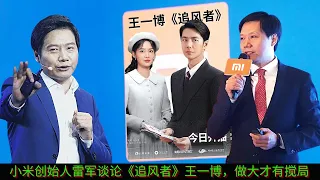 Xiaomi founder Lei Jun talks about "Wind Chaser" Wang Yibo, only by getting bigger can it disrupt th