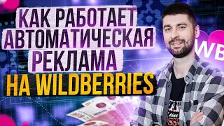 Автореклама #wb Актуальный #алгоритм #ранжирование #wildberries #marketplace #ozon #seller #вб