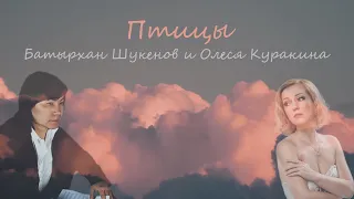 Птицы - Батырхан Шукенов и Олеся Куракина