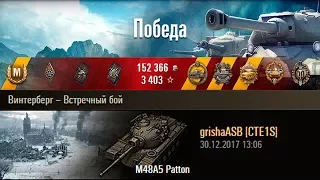 M48A5 Patton | Новогодний Колобанов. Винтерберг – Встречный бой (WoT 0.9.21)