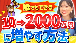 つみたてNISAよりも早く、資産2000万円を築ける投資法！