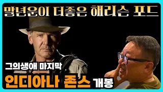 [강헌의 요주의인물]27-해리슨포드. 전세계의 사랑을 받는 배우. 나이가 들수록 멋있는 배우.