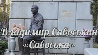 Вор  в  законе  Легендарный   Савоська