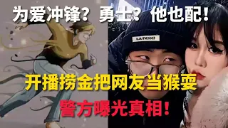 為愛衝鋒大反轉！男女主合體直播撈金翻車，知情人、警方曝光真相︱老王開咵