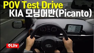 연비 20.2km/l, 기아 모닝 어반 POV 주행, 2020 KIA Picanto POV test drive