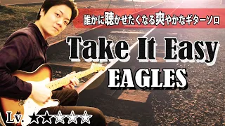 【TAB】Eagles "Take It Easy" のギターソロに学ぶ コードトーンを生かしたフレーズの作り方