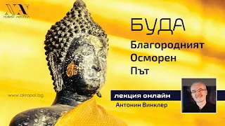 БУДА: Благородният осмократен път - лекция на Антонин Винклер