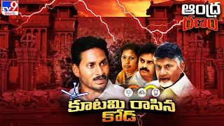 Andhra Ranam : కూటమి రాసిన కోడ్.. | EC to Stop DBT Schemes Funds | AP Elections 2024  - TV9