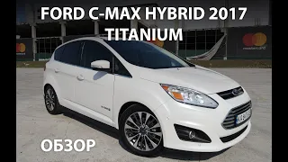 Обзор Ford C-Max Hybrid 2017 TITANIUM. Отзыв владельца.