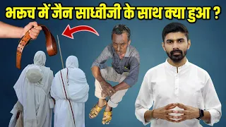 भरूच में जैन साध्वीजी के साथ क्या हुआ ? Detailed Information About Bharuch Jain Sadhviji Incident |