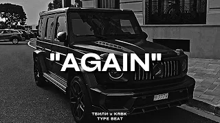 "Again" - Тбили x KRBK Type Beat | 2023 FREE BEATS | SEVER BEATS