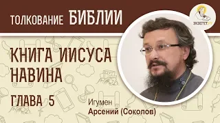 Книга Иисуса Навина. Глава 5. Игумен Арсений (Соколов). Ветхий Завет