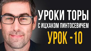 ✡️Уроки Торы - Занятие 10. (Уроки Торы с Ицхаком Пинтосевичем)