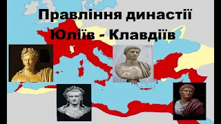 Правління династії Юліїв - Клавдіїв. Римська імперія в І ст. н.е.