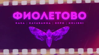 RASA, Kavabanga Depo Kolibri  - Фиолетово (ПРЕМЬЕРА)