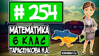 № 254 - Математика 6 клас Тарасенкова Н.А. відповіді ГДЗ