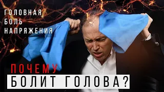 Обруч вокруг головы – головная боль напряжения. Почему чего болит голова? Симптомы и лечение