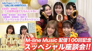 【M-line Music#100】100回記念 座談会/「この世界は捨てたもんじゃない」「スッぺシャル ジェネレ〜ション」/25周年企画「GIRLS BE AMBITIOUS」MC宮本佳林・宮崎由加