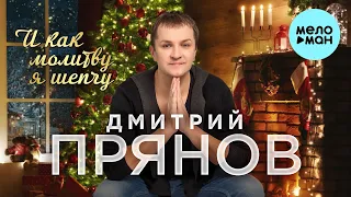Дмитрий Прянов - И как молитву я шепчу (Single 2022)