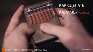 Калимба своими руками в домашних условиях. (Time lapse 1 min.)