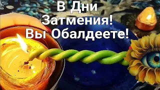 🔥 На ЗАТМЕНИЕ 💫🔥🌘  СОЛНЦА!  Магия этого ДНЯ ! 🔥 #гаданиенавоске