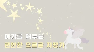 아이의 수면 안정을 위한 음악 🦄 편안한 오르골 자장가와 풀벌레소리