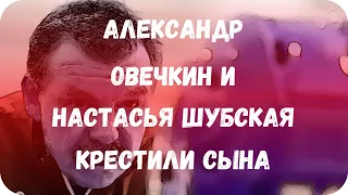 Александр Овечкин и Настасья Шубская крестили сына