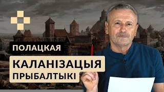 Полацкая каланізацыя балцкіх зямель. Гісторыя за 5 хвілін #32