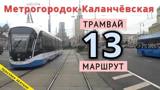 трамвай маршрут 13 Метрогородок - МЦД "Каланчёвская"  // 30 августа 2020 // @Олег