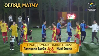 Галицька Здоба - Нові Імена 4:6 (2:4) Огляд гри [Гранд Кубок Львова 2022] 1.08.2022