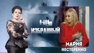 ИЗБРАННЫЙ: "Мария Нестеренко  в гостях у Карины Сарсеновой"