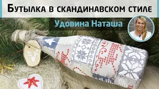 🎄Бутылка шампанского в скандинавском стиле. Мастер-класс Удовиной Наташи❄️