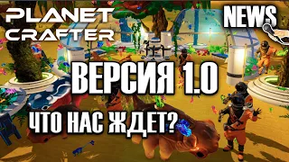 ЧТО НАС ЖДЁТ? |  The Planet Crafter NEWS