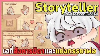 ข้านี่แหละนักเล่าเรื่องมือ1ของอาณาจักรกะลาแลนด์!! | Storyteller (เกมเต็มพาร์ทเดียวจบ)