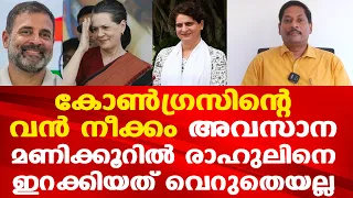 രാഹുൽ ഗാന്ധിയെ അവസാന മണിക്കൂറിൽ ഇറക്കി കോൺഗ്രസിന്റെ വമ്പൻ നീക്കം | അഖിലേഷ് ഉണ്ടല്ലോ | Dr. Anil Kumar