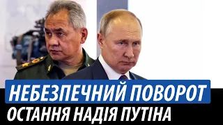 Небезпечний поворот. Остання надія путіна