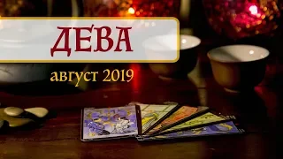 ДЕВА - ПОДРОБНЫЙ ТАРО-прогноз на АВГУСТ 2019. Расклад на Таро.